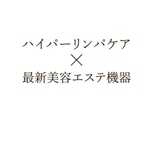 ハイパーリンパケア × 最新美容エステ機器 